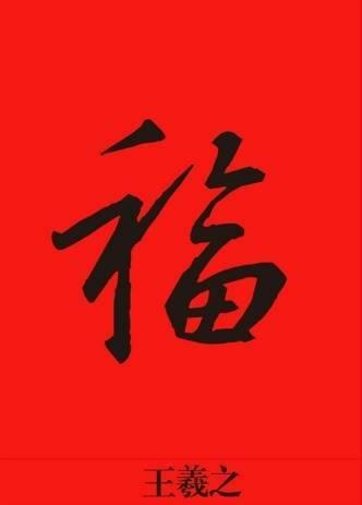 集福图片,探寻年味中的传统韵味