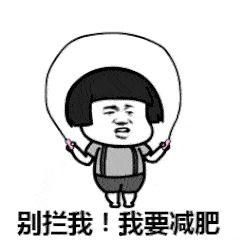 减肥flag 搞笑,笑出腹肌的减肥flag挑战记